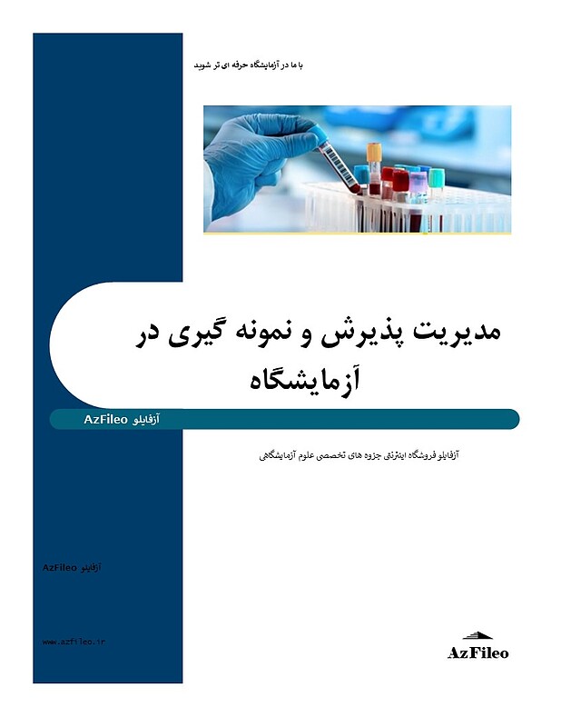 مدیریت، مدیریت آزمایشگاه،مدیریت پذیرش آزمایشگاه،مدیریت نمونه گیری در آزمایشگاه