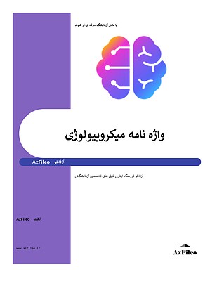 واژه نامه میکروبیولوژی