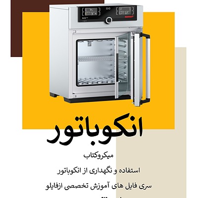 انکوباتور، انکوباتور آزمایشگاهی، تجهیزات آزمایشگاهی،آزمایشگاه