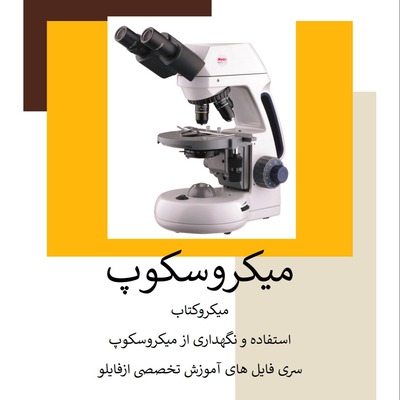 میکروسکوپ، میکروسکوپ آزمایشگاه، میکروسکوپ اتمی،میکروسکوپ دوچشمی،میکروسکوپ یک چشمی، میکروسکوپ پلاریزه، میکروسکوپ فلوئورسنت، آزمایشگاه