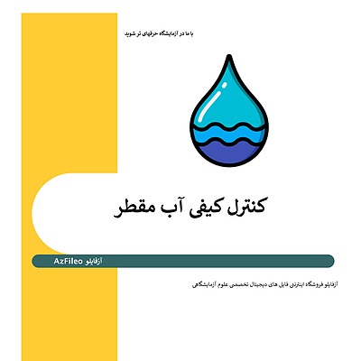 آب مقطر، کنترل کیفی آب مقطر،Distilled Water،QC