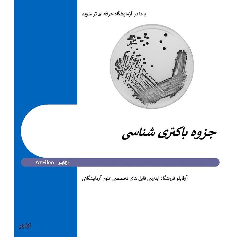 جزوه باکتری شناسی