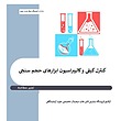 کنترل کیفی، کنترل کیفی آزمایشگاه، کنترل کیفی ابزار حجم سنجی