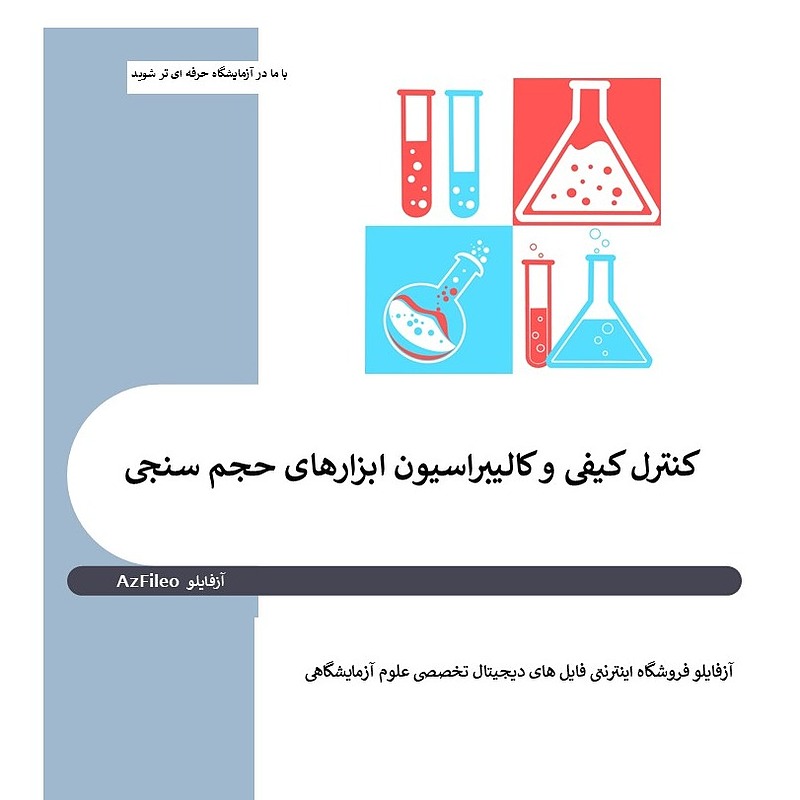 کنترل کیفی، کنترل کیفی آزمایشگاه، کنترل کیفی ابزار حجم سنجی