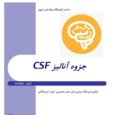 CSF،آنالیز مایع نخاع، آنالیز CSF، مایع نخاع