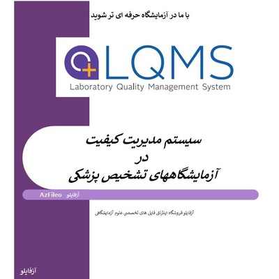 مدیریت، مدیریت آزمایشگاه، مدیریت آزمایشگاه تشخیص پزشکی،نرم افزار LQSI