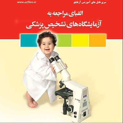 راهنمای مراجعین به آزمایشگاه