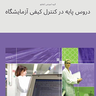 کنترل کیفی، کنترل کیفیت، آزمایشگاه، کنترل کیفی آزمایشگاه، جزوه آزمایشگاه