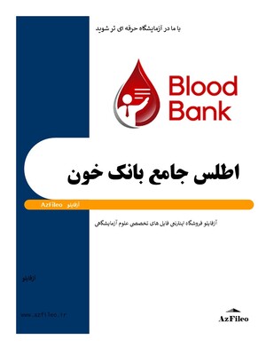 بانک خون، انتقال خون