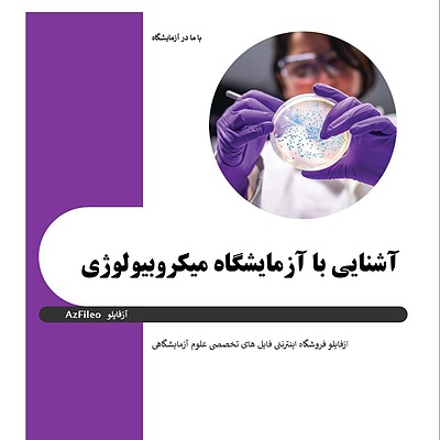 آشنایی با آزمایشگاه میکروبشناسی